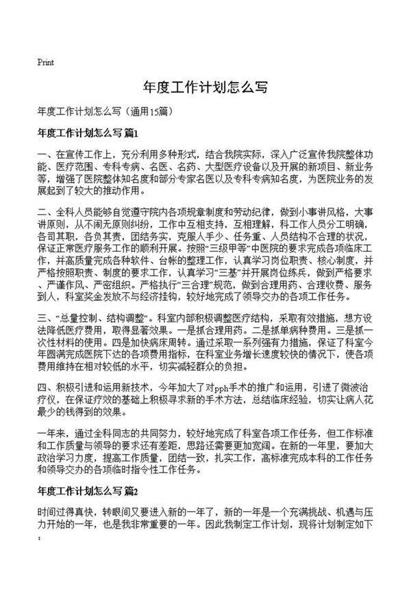 年度工作计划怎么写