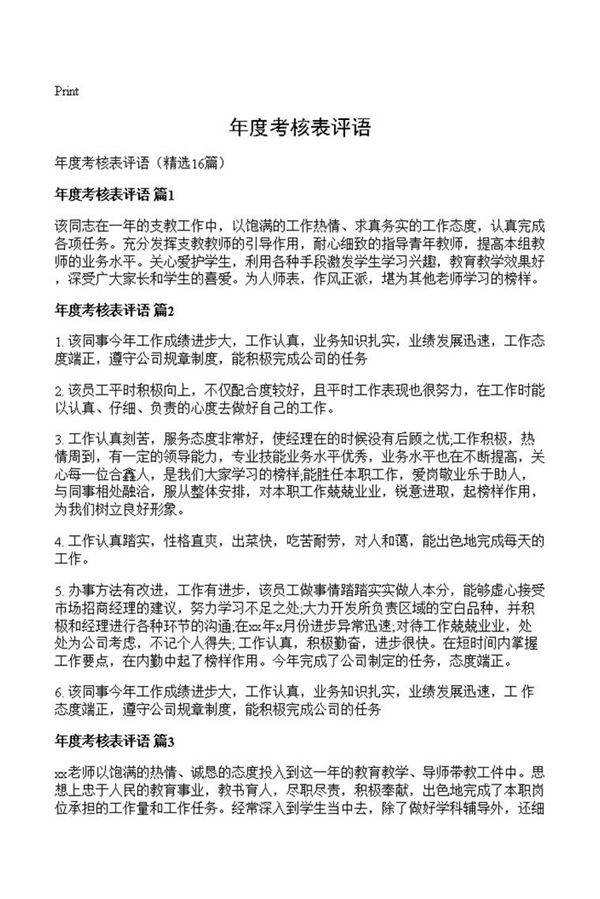 年度考核表评语