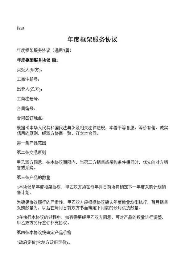 年度框架服务协议