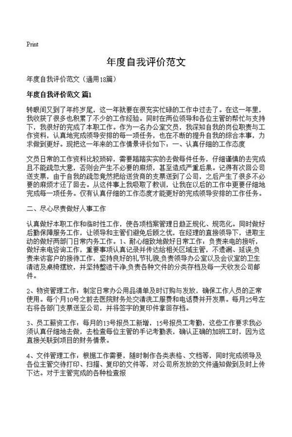 年度自我评价范文