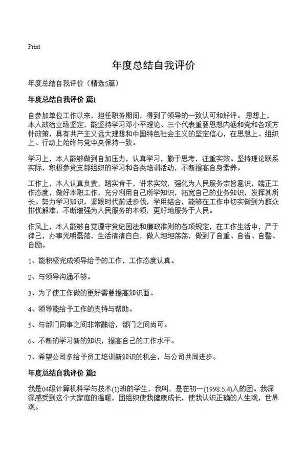 年度总结自我评价