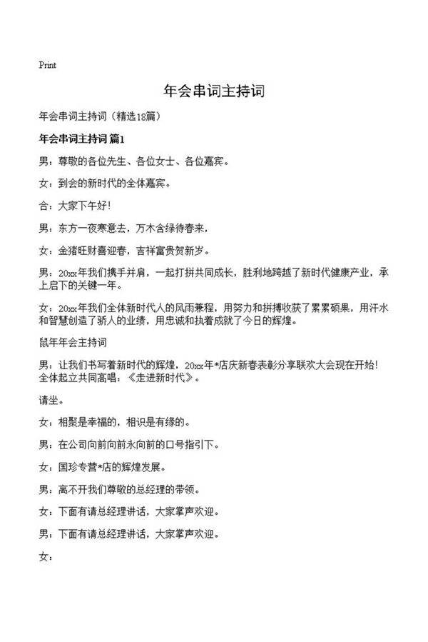 年会串词主持词