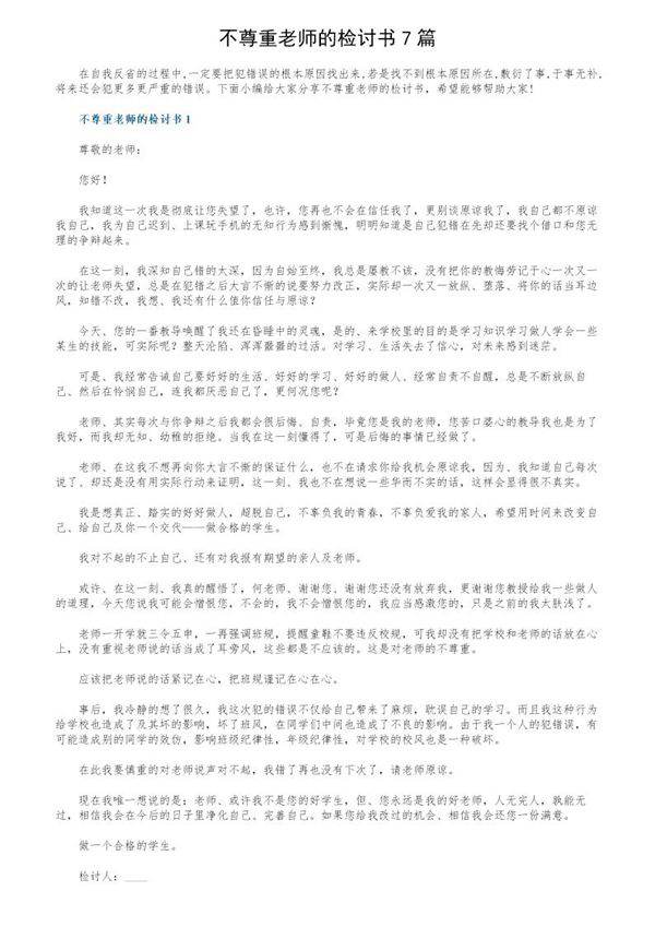不尊重老师的检讨书7篇