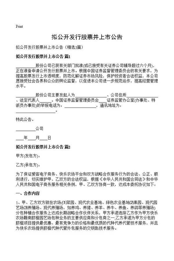 拟公开发行股票并上市公告