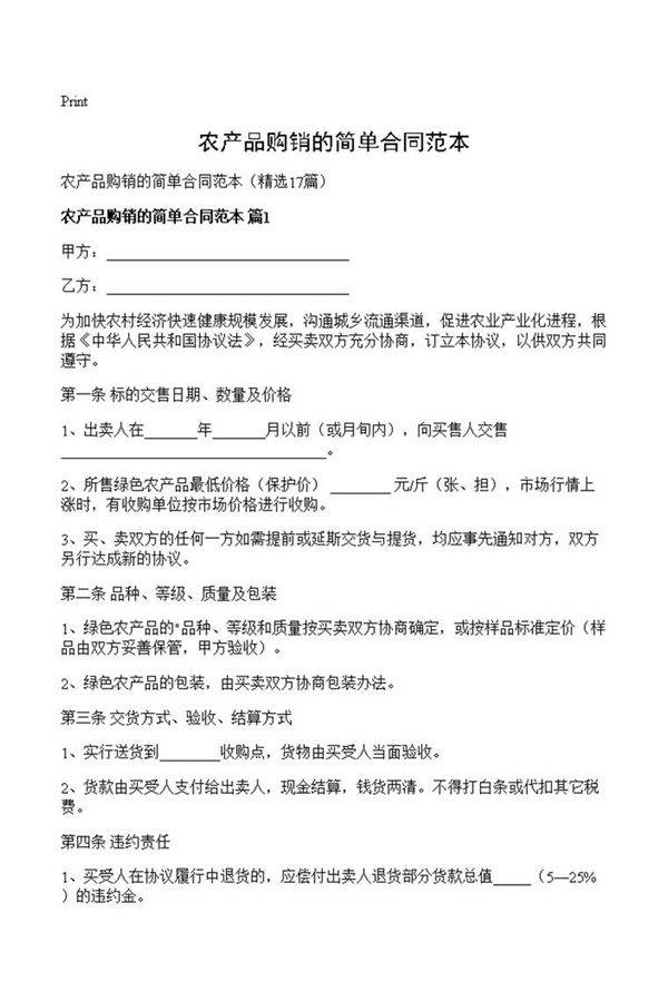 农产品购销的简单合同范本