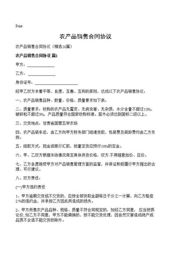 农产品销售合同协议