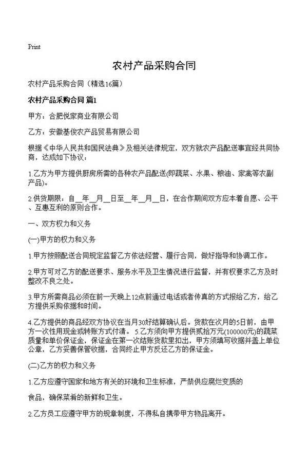 农村产品采购合同