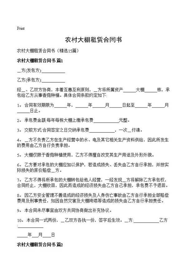 农村大棚租赁合同书