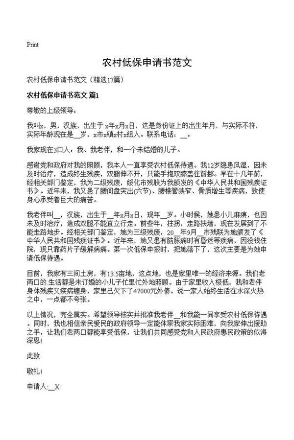 农村低保申请书范文