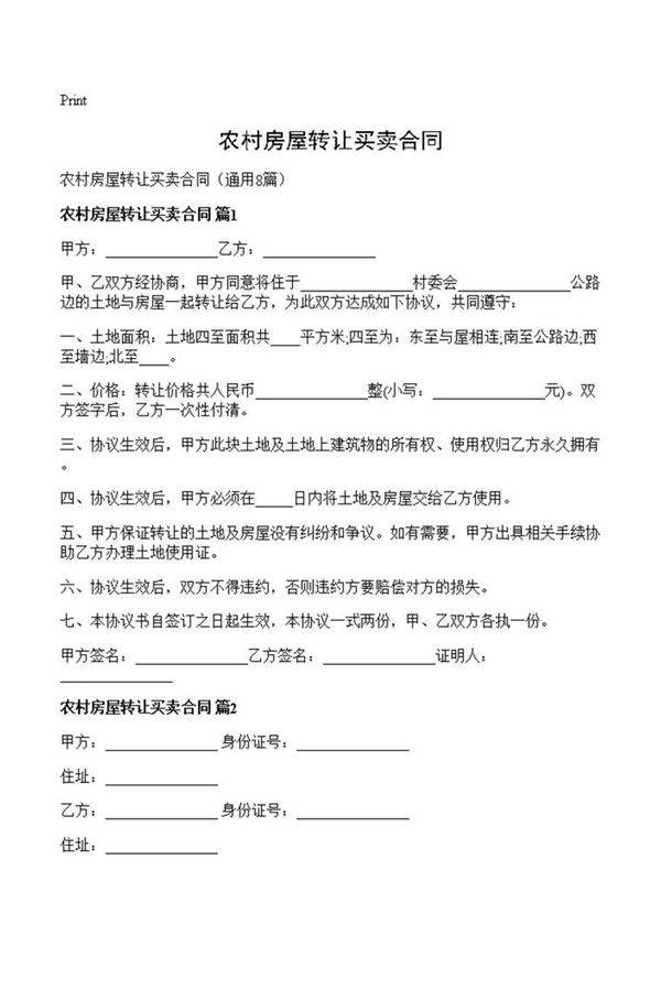 农村房屋转让买卖合同