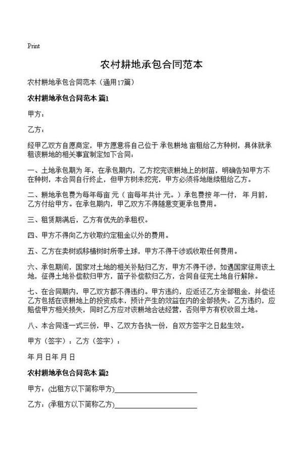 农村耕地承包合同范本