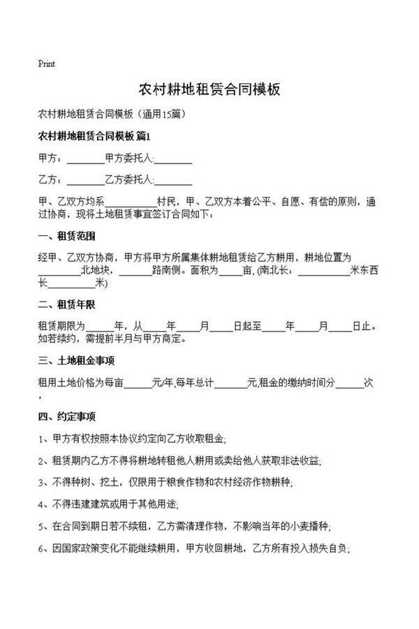 农村耕地租赁合同模板