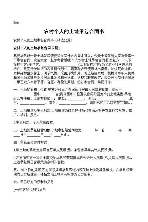 农村个人的土地承包合同书