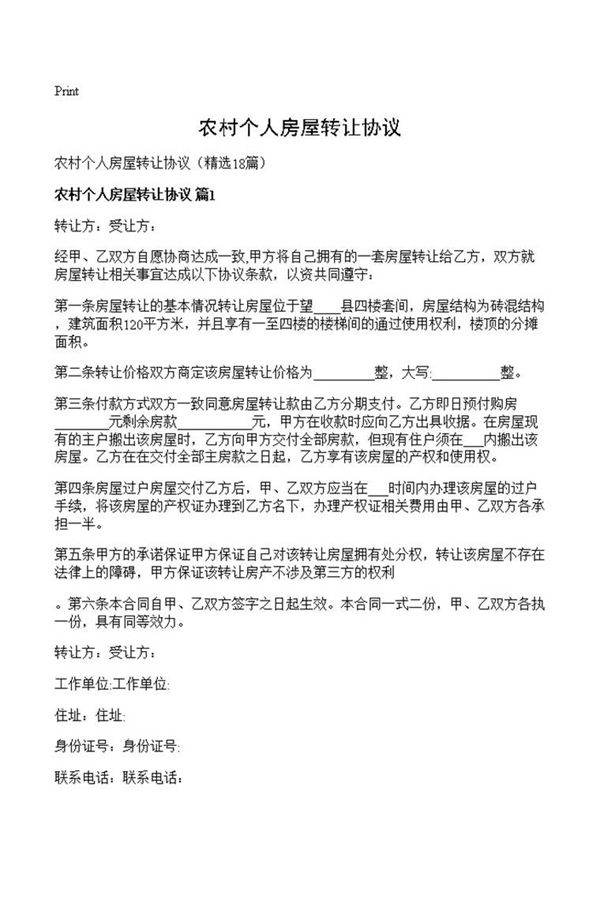 农村个人房屋转让协议