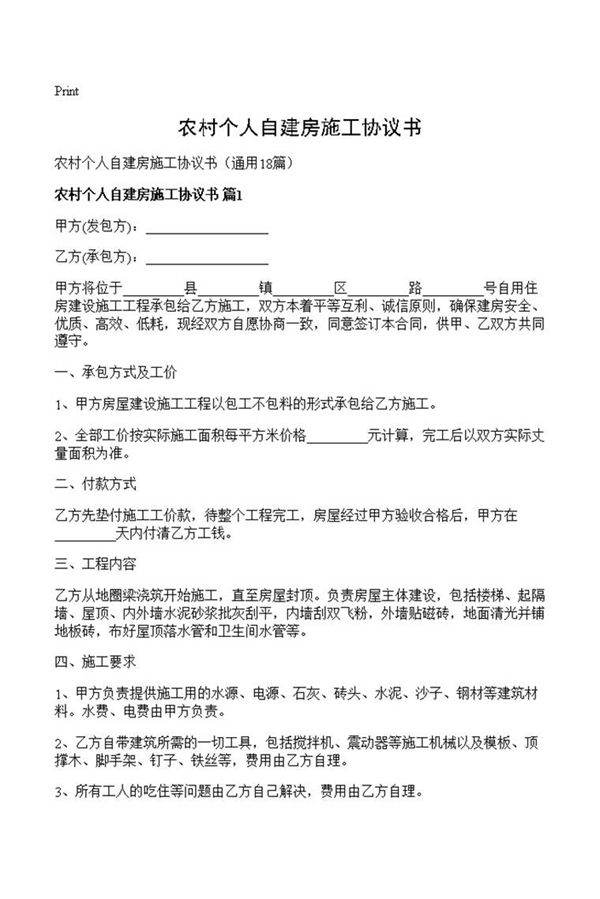 农村个人自建房施工协议书