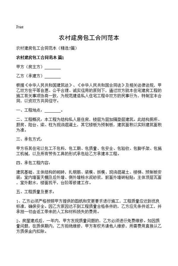农村建房包工合同范本