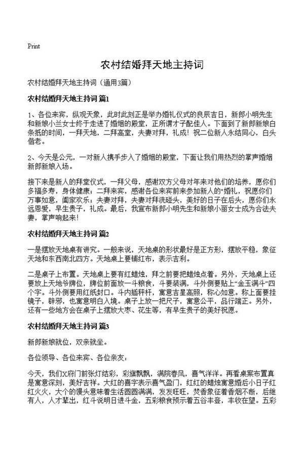 农村结婚拜天地主持词