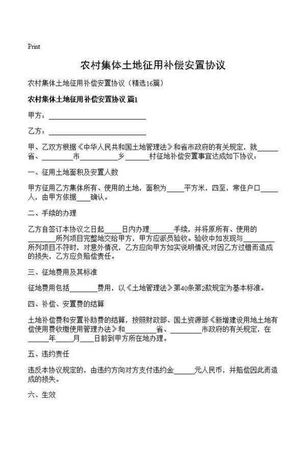 农村集体土地征用补偿安置协议