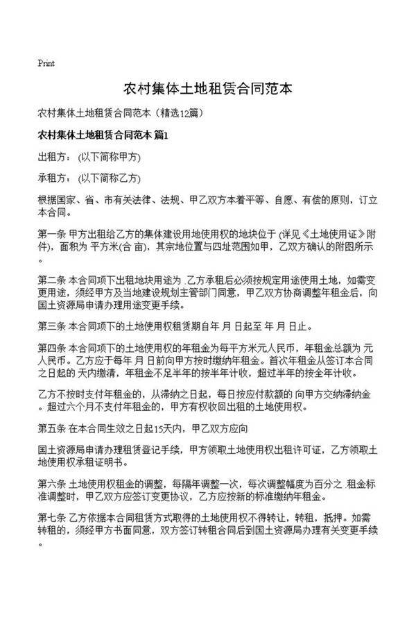 农村集体土地租赁合同范本