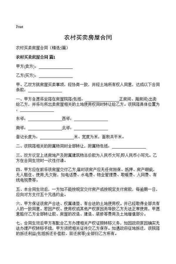 农村买卖房屋合同