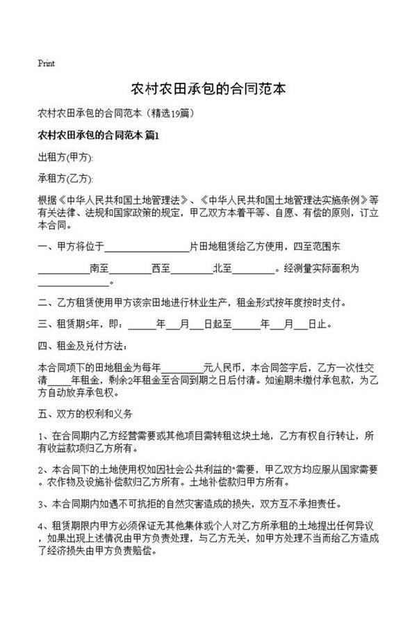 农村农田承包的合同范本