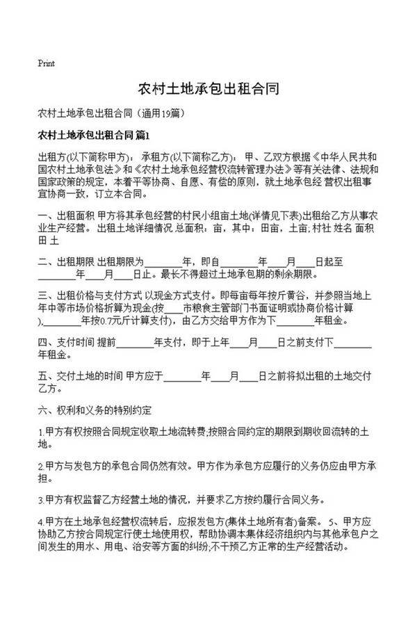 农村土地承包出租合同