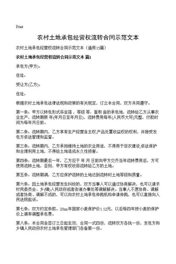 农村土地承包经营权流转合同示范文本