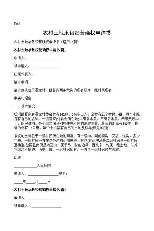 农村土地承包经营确权申请书