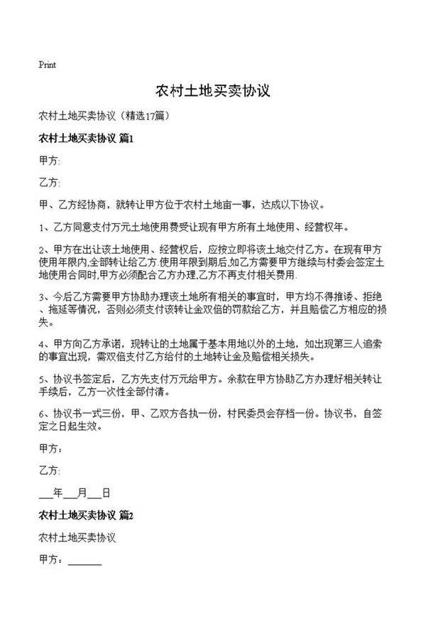 农村土地买卖协议