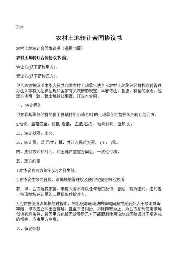 农村土地转让合同协议书