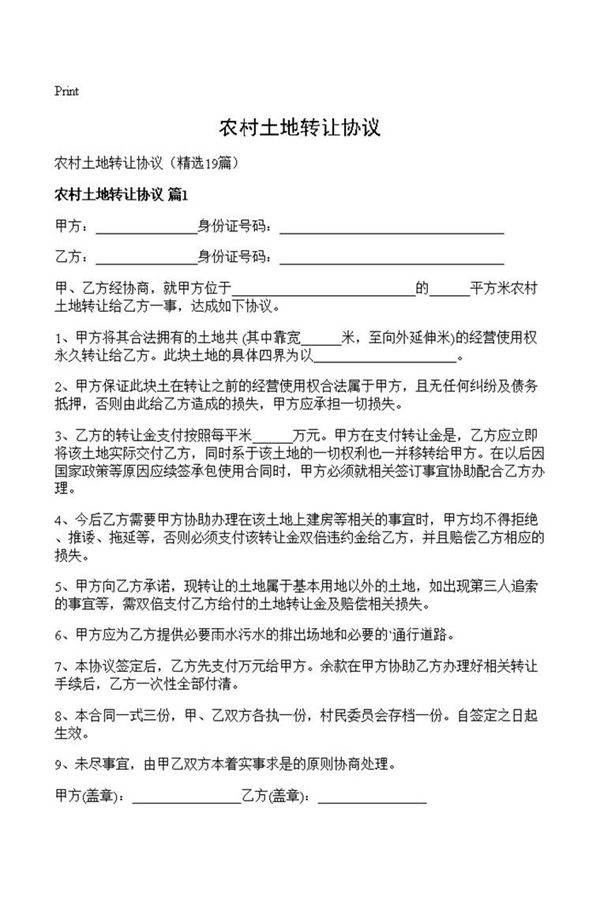 农村土地转让协议