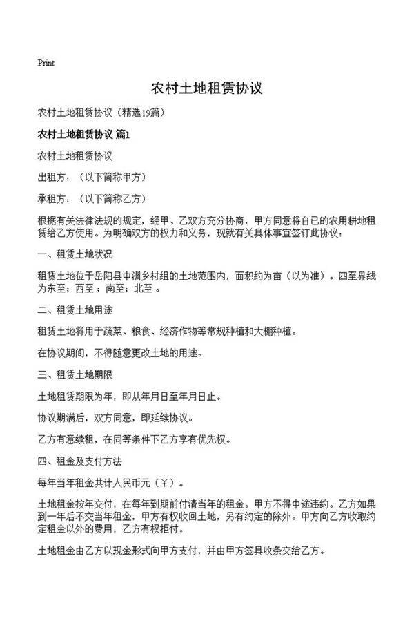 农村土地租赁协议