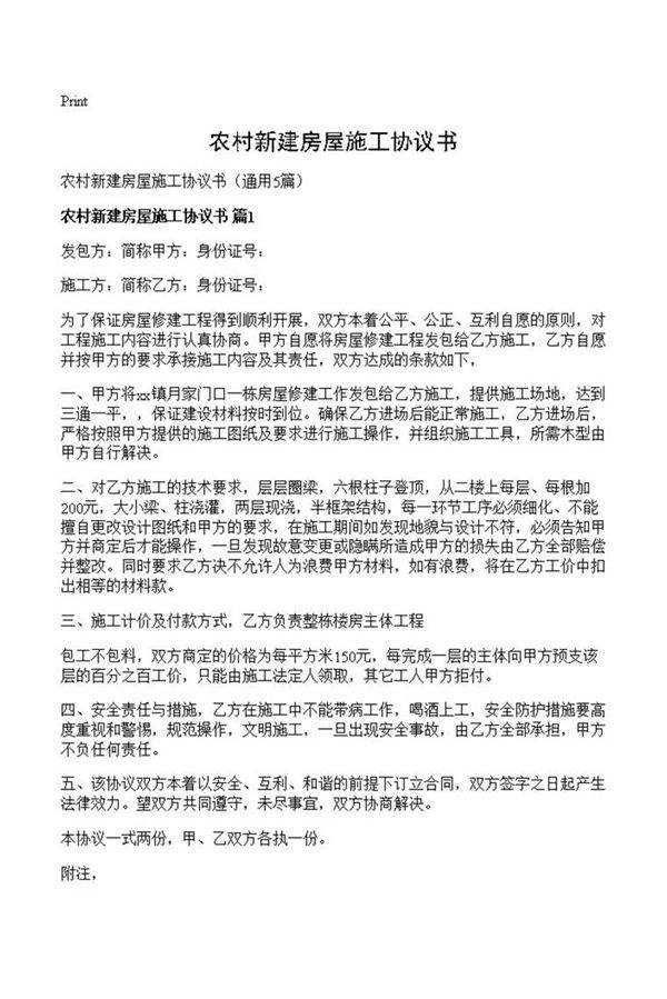 农村新建房屋施工协议书