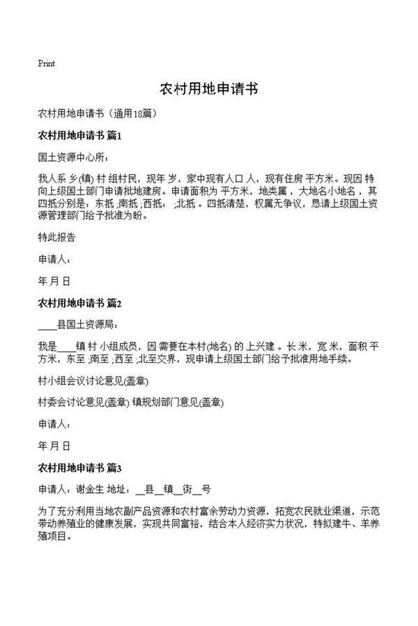农村用地申请书