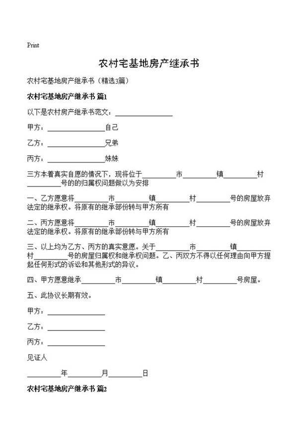 农村宅基地房产继承书