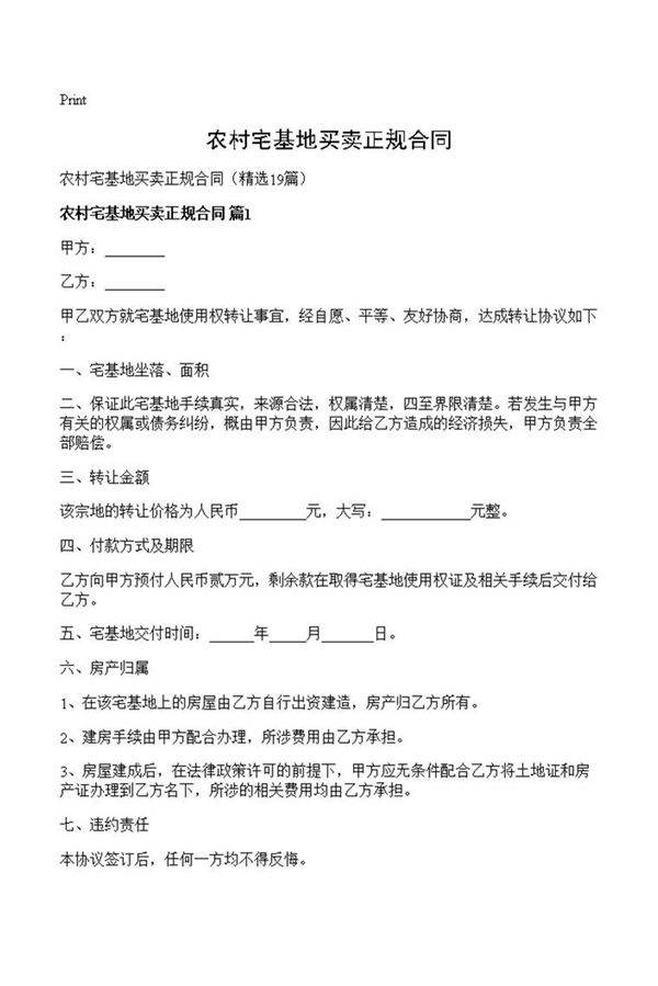 农村宅基地买卖正规合同