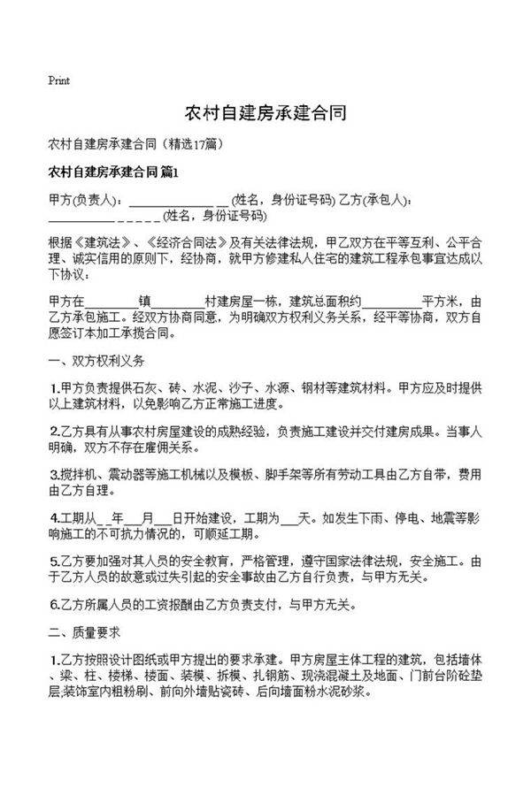 农村自建房承建合同