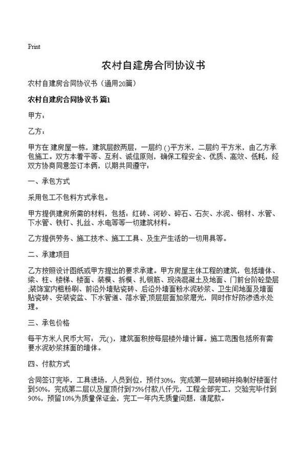 农村自建房合同协议书