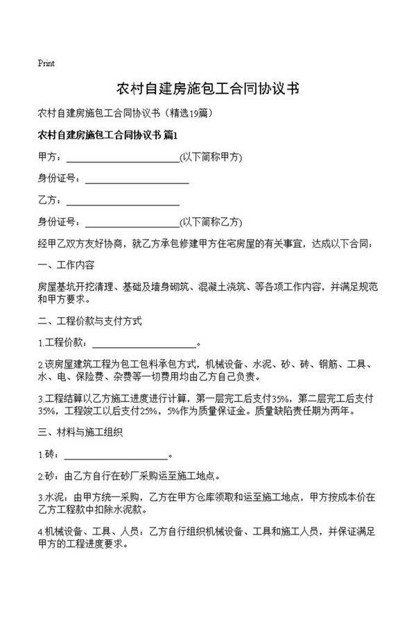 农村自建房施包工合同协议书