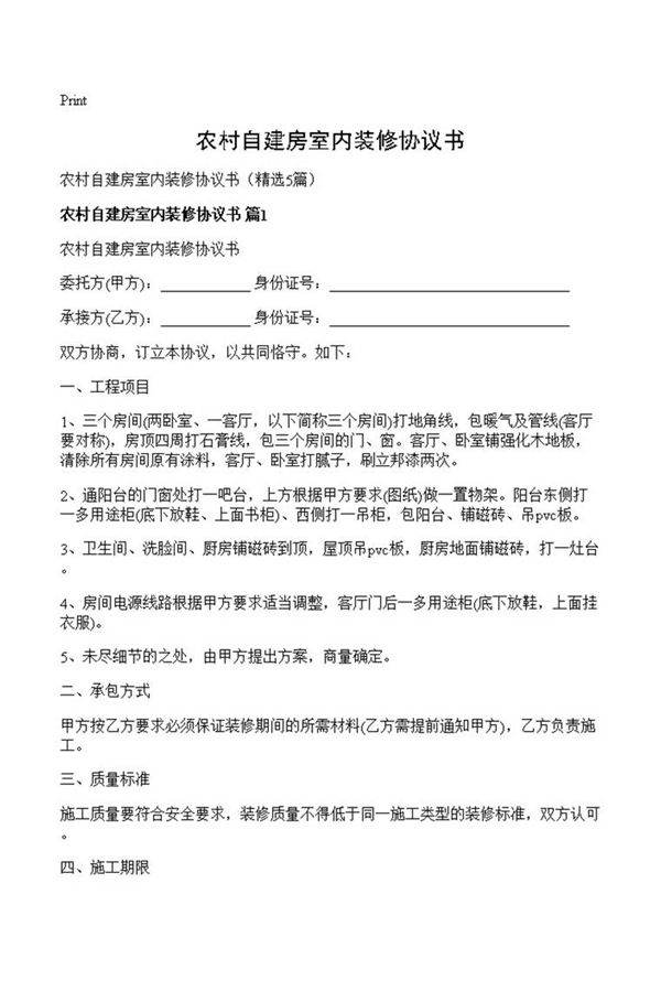农村自建房室内装修协议书