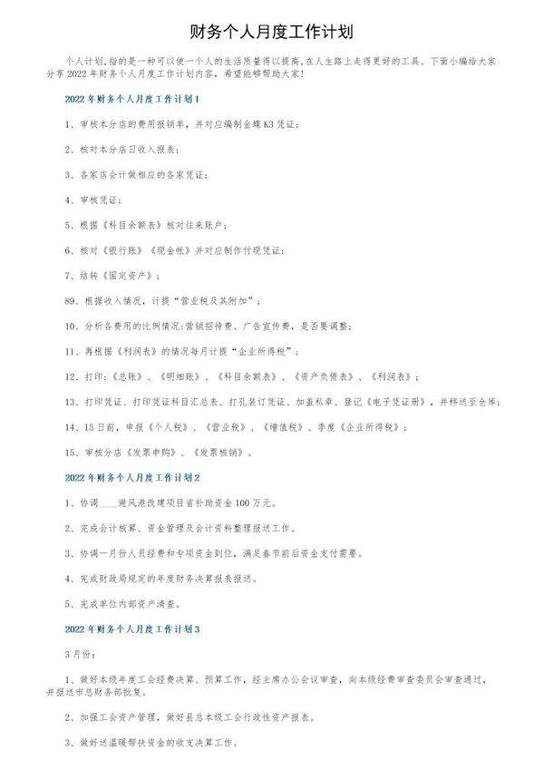 财务个人月度工作计划