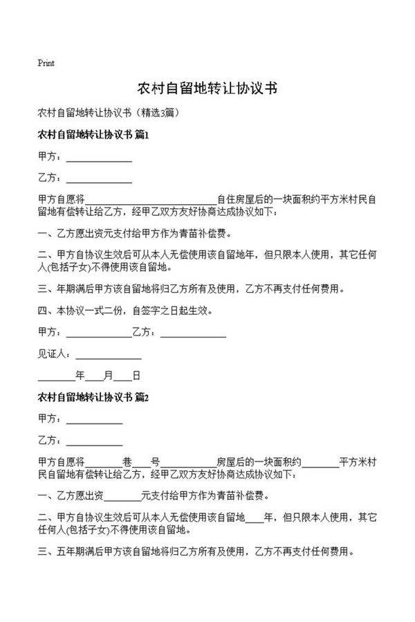 农村自留地转让协议书