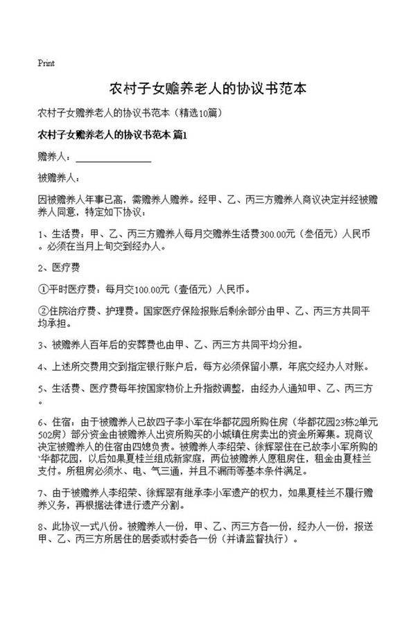 农村子女赡养老人的协议书范本