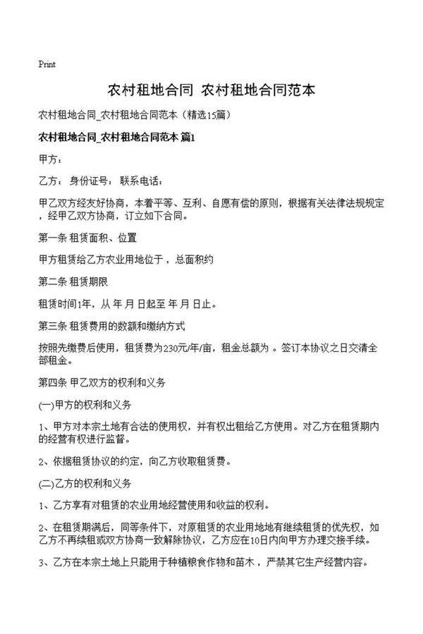 农村租地合同 农村租地合同范本