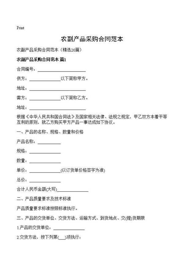 农副产品采购合同范本