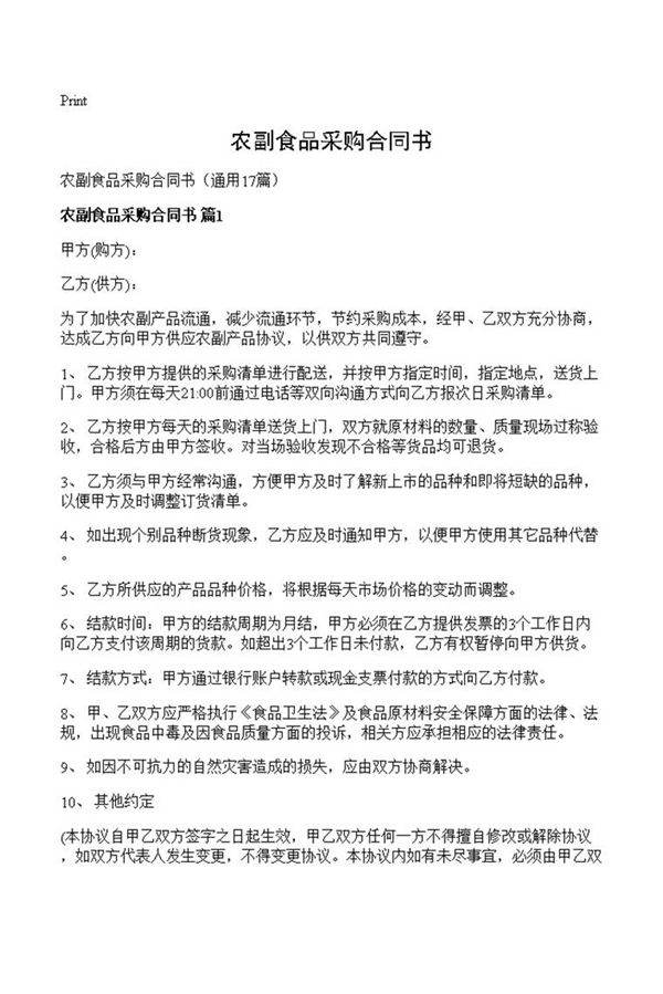 农副食品采购合同书