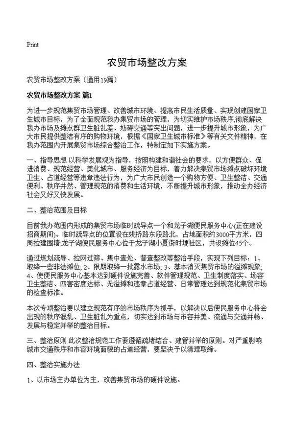 农贸市场整改方案