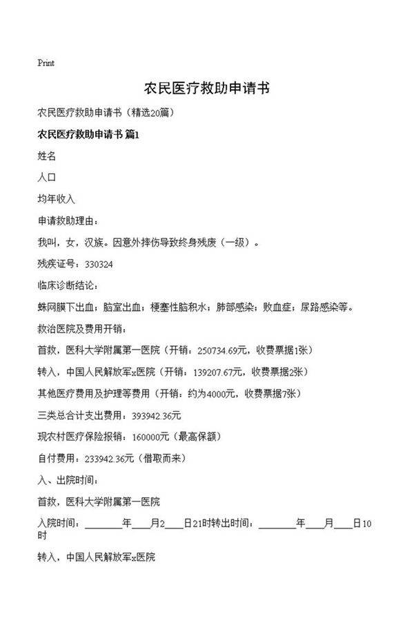 农民医疗救助申请书
