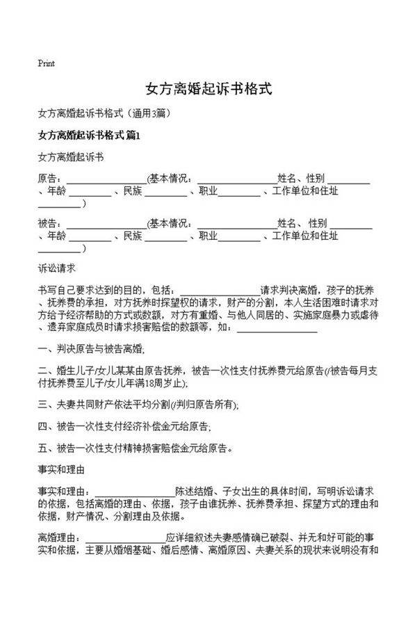 女方离婚起诉书格式