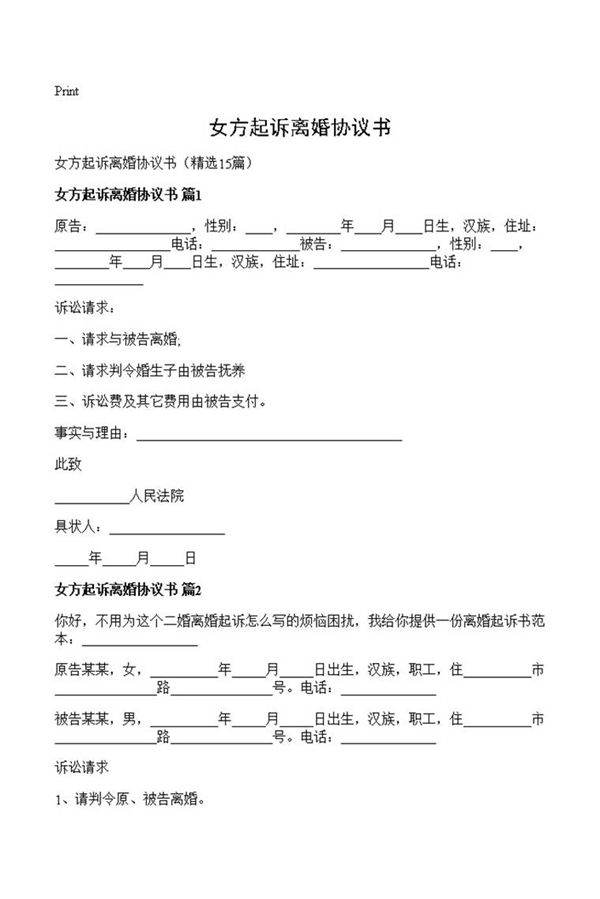 女方起诉离婚协议书